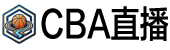 CBA直播 CBA直播